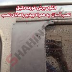 برچسب برش خورده ستون وسط خودرو شاهین - تصویر 2
