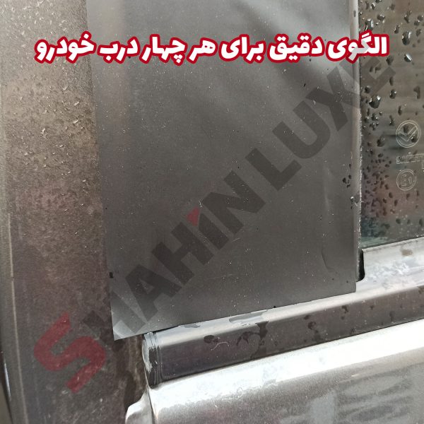 برچسب برش خورده ستون وسط خودرو شاهین - تصویر 7
