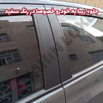 برچسب برش خورده ستون وسط خودرو شاهین - تصویر 5