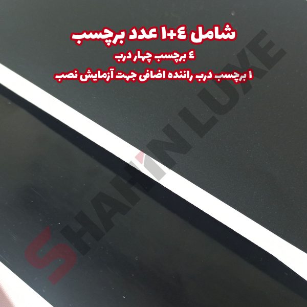 برچسب برش خورده ستون وسط خودرو شاهین - تصویر 3