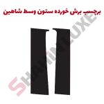 برچسب برش خورده ستون وسط خودرو شاهین