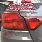 برچسب دودی آماده نصب چراغ عقب خودرو شاهین - تصویر 7