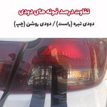 برچسب دودی آماده نصب چراغ عقب خودرو شاهین - تصویر 6