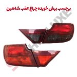 برچسب دودی آماده نصب چراغ عقب خودرو شاهین