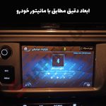 گلس محافظ صفحه نمایش خودرو تارا - تصویر 6