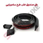 بال صندوق عقب طرح سامورایی