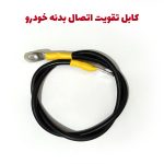کابل تقویت اتصال بدنه خودرو