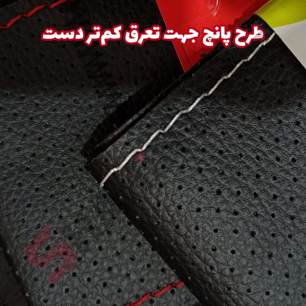 روکش فرمان پشت چرم طرح پانچ - تصویر 5