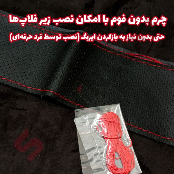 روکش فرمان پشت چرم طرح پانچ - تصویر 4