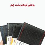 روکش فرمان پشت چرم طرح پانچ