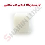 خار نشیمن‌گاه صندلی عقب خودرو شاهین