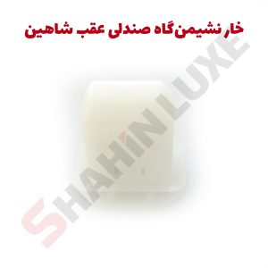 خار نشیمن‌گاه صندلی عقب خودرو شاهین