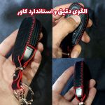 کاور چرم ریموت کیلس شاهین - تصویر 8