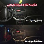چراغ کابین LED برای خودرو شاهین - تصویر 3