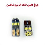 چراغ کابین LED برای خودرو شاهین