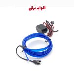 ال وایر برقی ساده و هفت رنگ