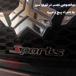 آرم انگلیسی Sport بدنه و جلو پنجره - تصویر 4