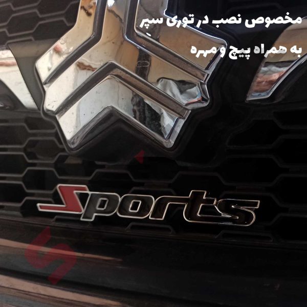آرم انگلیسی Sport بدنه و جلو پنجره - تصویر 4
