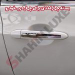 زه استیل دستگیره درب خودرو شاهین - تصویر 4