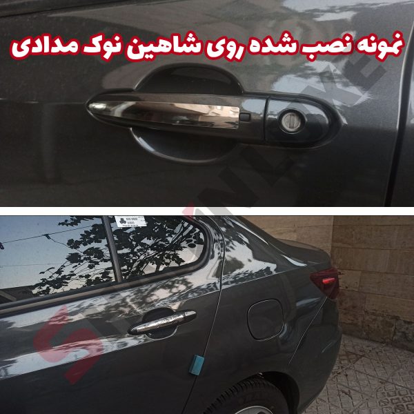 زه استیل دستگیره درب خودرو شاهین - تصویر 7