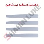 زه استیل دستگیره درب خودرو شاهین