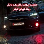 پرژکتور تایگر دیلایت دار اسپرت خودرو - تصویر 10
