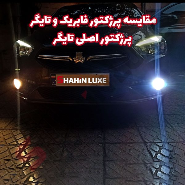 پرژکتور تایگر دیلایت دار اسپرت خودرو - تصویر 9