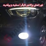 پرژکتور تایگر دیلایت دار اسپرت خودرو - تصویر 8