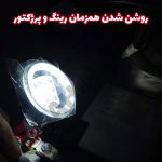 پرژکتور تایگر دیلایت دار اسپرت خودرو - تصویر 3