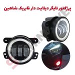 پرژکتور تایگر دیلایت دار اسپرت خودرو
