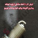 شمع بوش سوزنی سوپرپلاس خودرو شاهین - تصویر 4