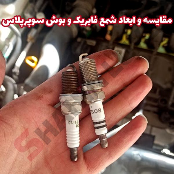 شمع بوش سوزنی سوپرپلاس خودرو شاهین - تصویر 10