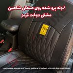 روکش صندلی شاهین برند جلوه طرح بوگاتی - تصویر 3