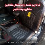 روکش صندلی شاهین برند جلوه طرح بوگاتی - تصویر 4