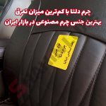 روکش صندلی شاهین برند جلوه طرح بوگاتی - تصویر 6