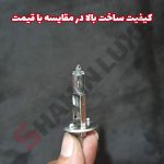 لامپ H1 و H11 مخصوص پرژکتور (مه شکن) شاهین - تصویر 3