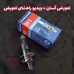 لامپ H1 و H11 مخصوص پرژکتور (مه شکن) شاهین - تصویر 5