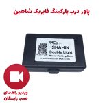 پاور درب پارکینگ فابریک شاهین و اطلس و سهند