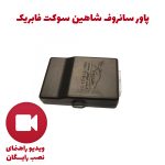 پاور سانروف شاهین سوکت فابریک