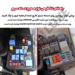 پاور سانروف شاهین سوکت فابریک - تصویر 6