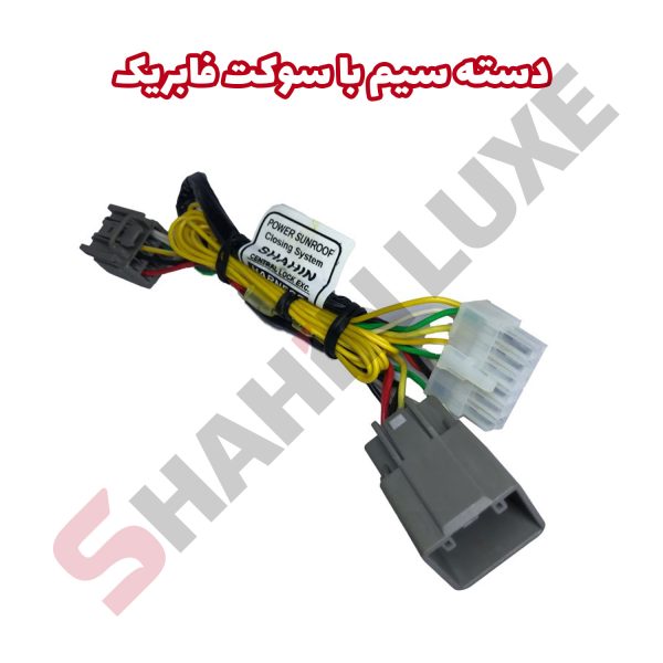 پاور سانروف شاهین سوکت فابریک - تصویر 4