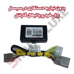 پاور سانروف شاهین سوکت فابریک - تصویر 2