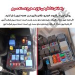 پک فیوز و رله یدک خودرو شاهین - تصویر 9