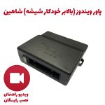 پاور ویندوز (بالابر خودکار شیشه) شاهین