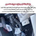 پاور سانروف شاهین سوکت فابریک - تصویر 5