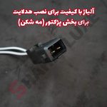 سوکت فابریک مه شکن شاهین بسته دو عددی - تصویر 3