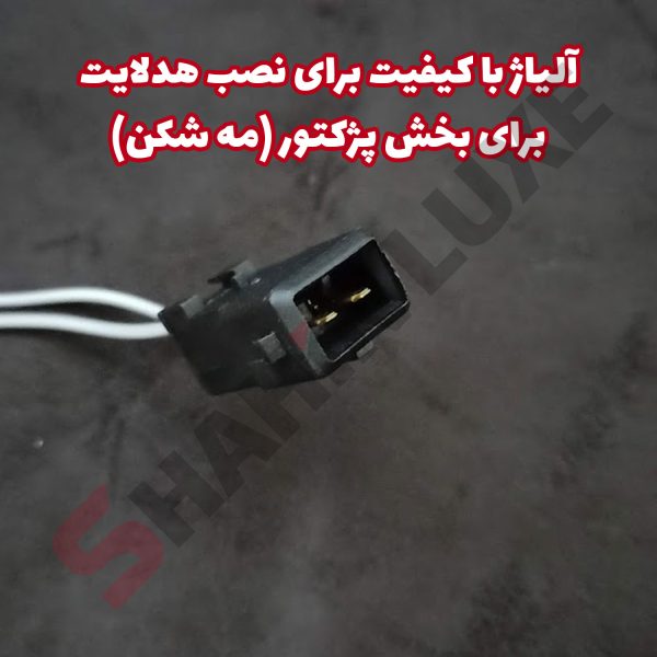 سوکت فابریک مه شکن شاهین بسته دو عددی - تصویر 3