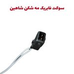 سوکت فابریک مه شکن شاهین بسته دو عددی