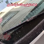 برف پاکن هیبریدی خودرو شاهین - تصویر 3