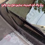 برف پاکن هیبریدی خودرو شاهین - تصویر 4